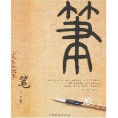 文房四宝：笔