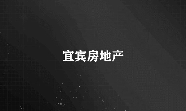 宜宾房地产