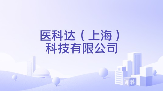 医科达（上海）科技有限公司