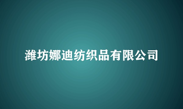 潍坊娜迪纺织品有限公司