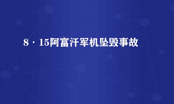 8·15阿富汗军机坠毁事故