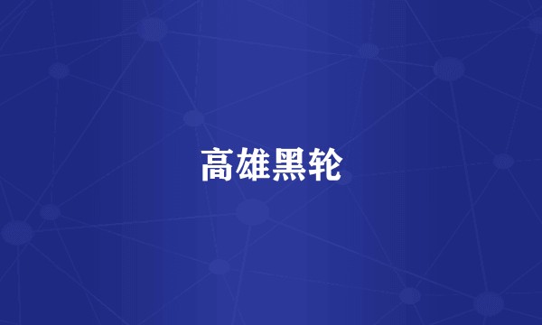 高雄黑轮