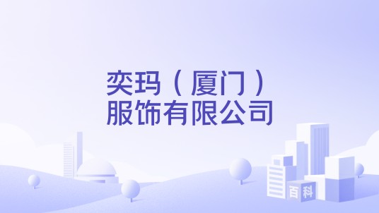 奕玛（厦门）服饰有限公司