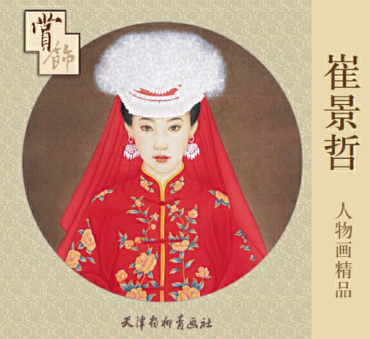 崔景哲人物画精品赏饰