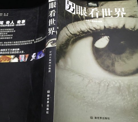 另眼看世界