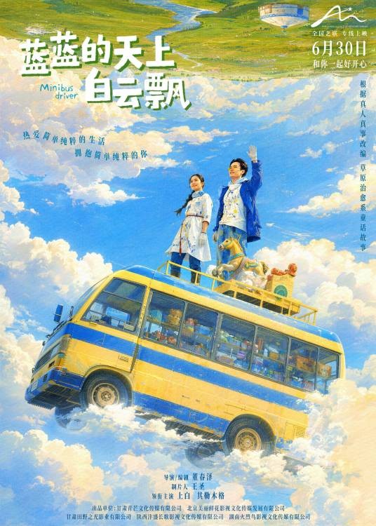 蓝蓝的天上白云飘（2021年董春泽执导的电影）