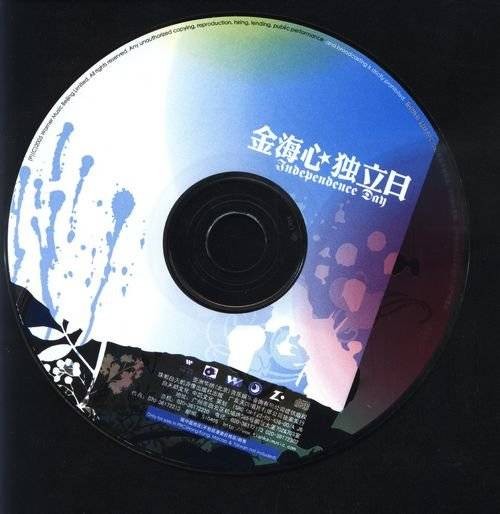 独立日（2006年歌手金海心发行专辑）