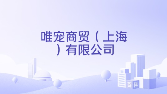 唯宠商贸(上海)有限公司