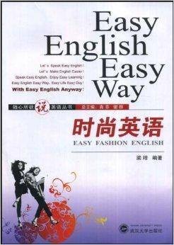 随心所欲说英语丛书·时尚英语