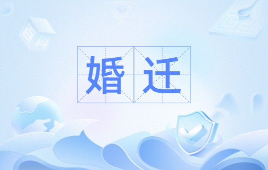 婚迁（婚姻领域术语）