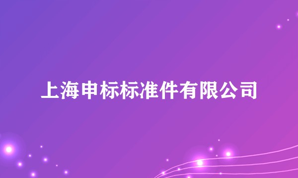 上海申标标准件有限公司
