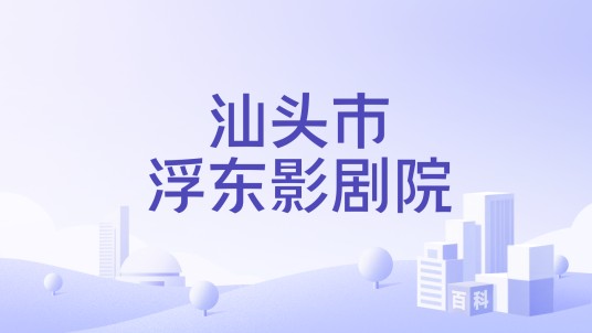汕头市浮东影剧院