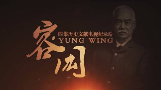 容闳（珠海市委宣传部、珠海广播电视台制作的电视纪录片）