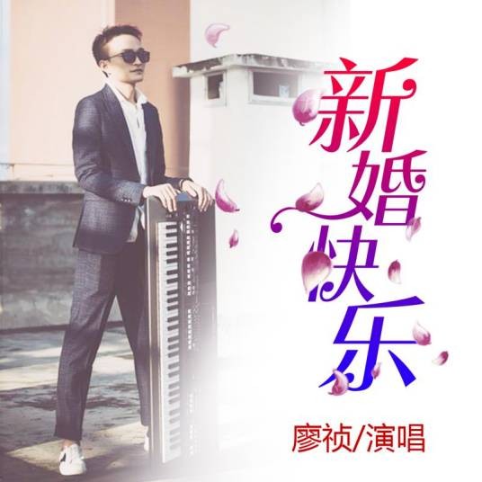 新婚快乐（廖祯创作并演唱的流行歌曲）