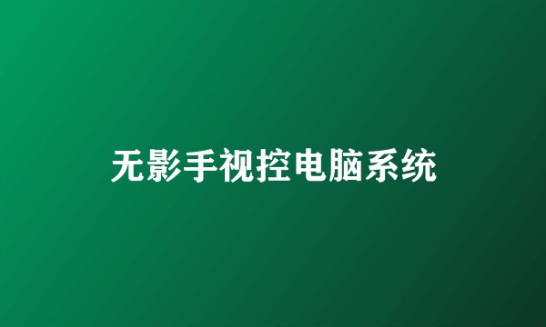 无影手视控电脑系统
