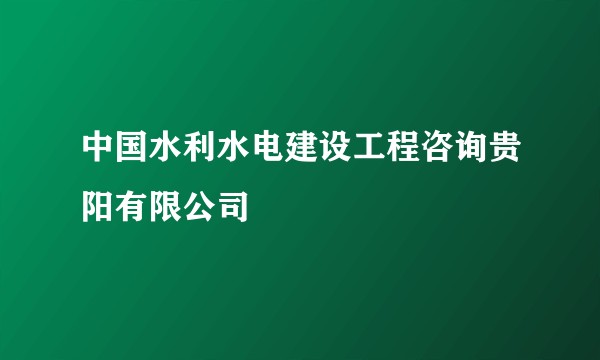 中国水利水电建设工程咨询贵阳有限公司