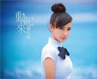 动起来（香港糖兄妹组合首张音乐EP）