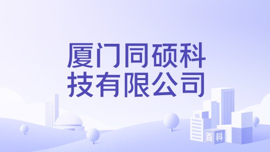 厦门同硕科技有限公司