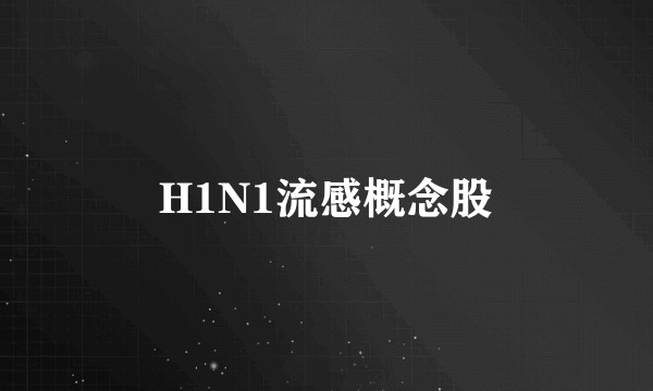 H1N1流感概念股