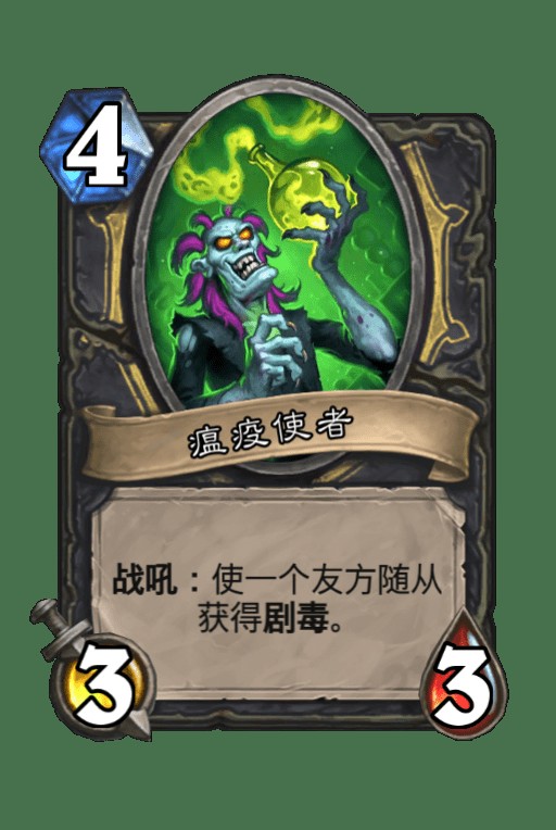 瘟疫使者（卡牌游戏《炉石传说》中的卡牌）