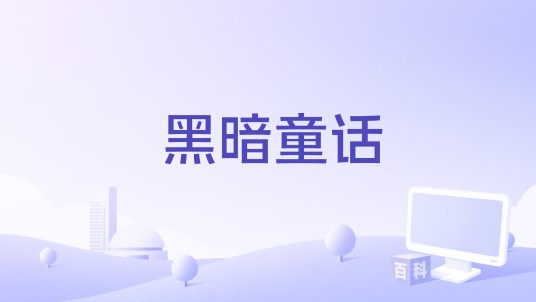 黑暗童话(沐可儿演唱的歌曲)