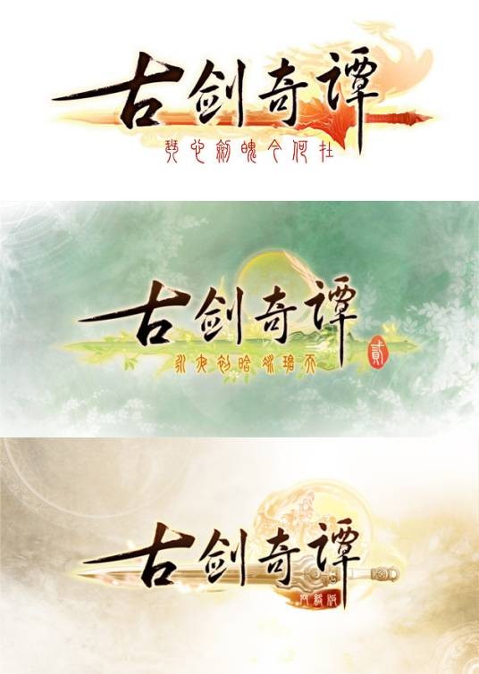 古剑奇谭（上海烛龙制作的系列游戏）