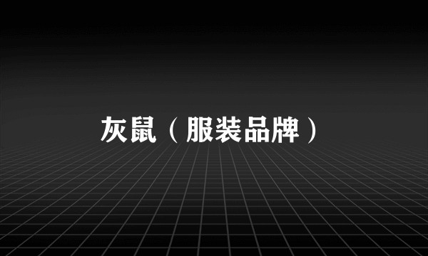 灰鼠（服装品牌）