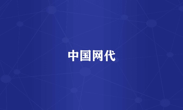 中国网代