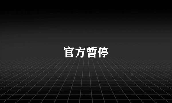 官方暂停