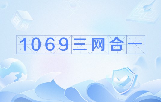 1069三网合一