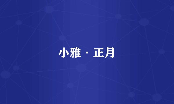 小雅·正月
