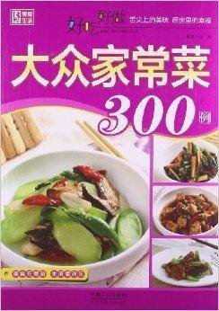 好吃好做大众家常菜300例