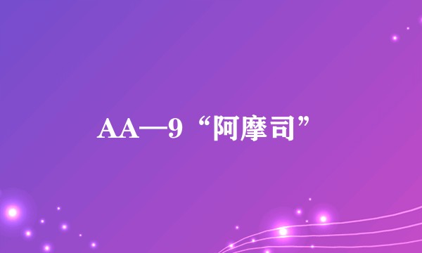 AA—9“阿摩司”
