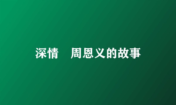 深情―周恩义的故事