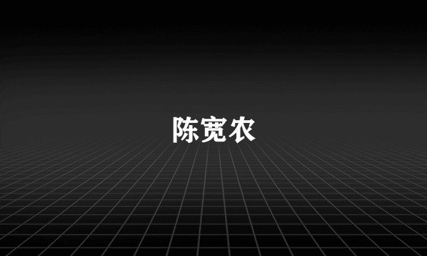 陈宽农