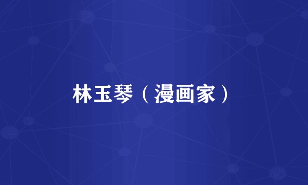 林玉琴（漫画家）