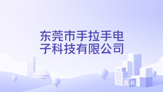 东莞市手拉手电子科技有限公司