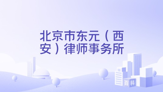 北京市东元（西安）律师事务所