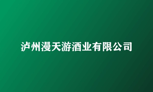 泸州漫天游酒业有限公司
