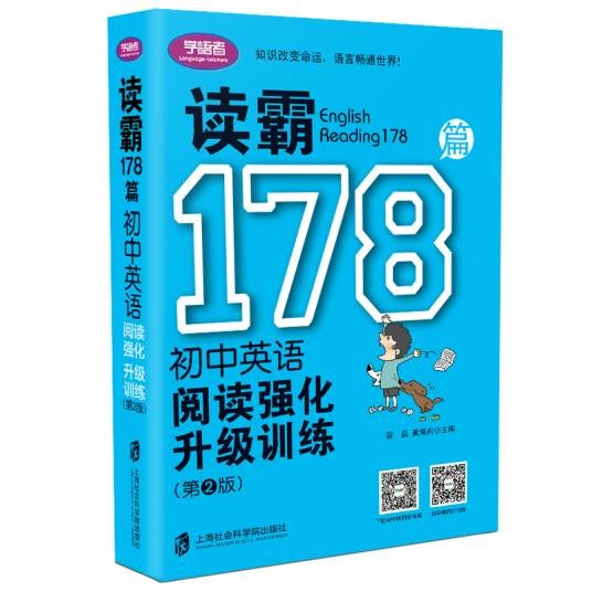 读霸178篇——初中英语阅读强化升级训练（第二版）