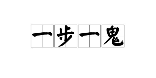一步一鬼