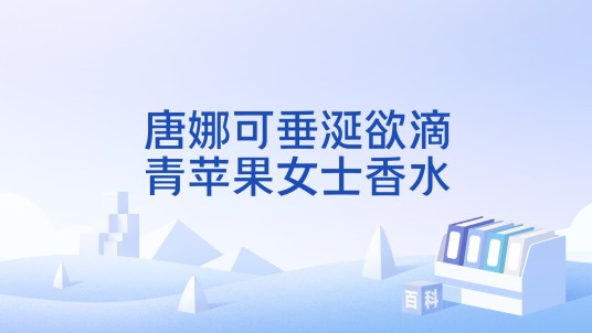 唐娜可垂涎欲滴青苹果女士香水