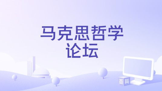 马克思哲学论坛
