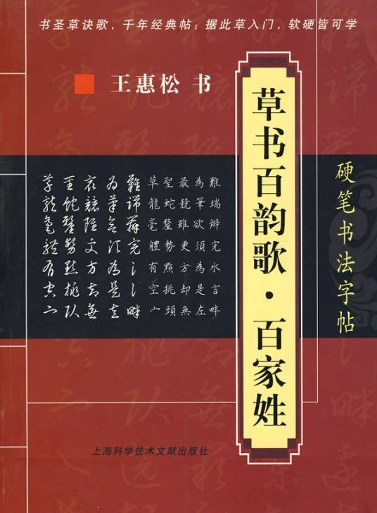 硬笔书法字帖：草书百韵歌·百家姓