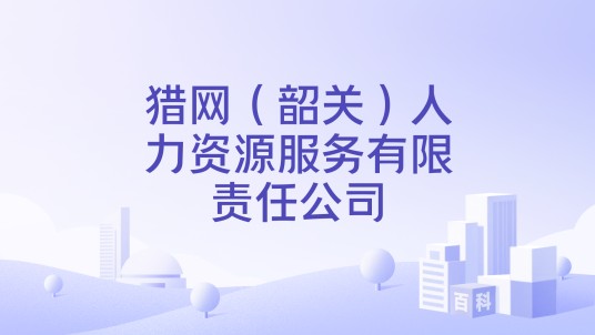 猎网（韶关）人力资源服务有限责任公司
