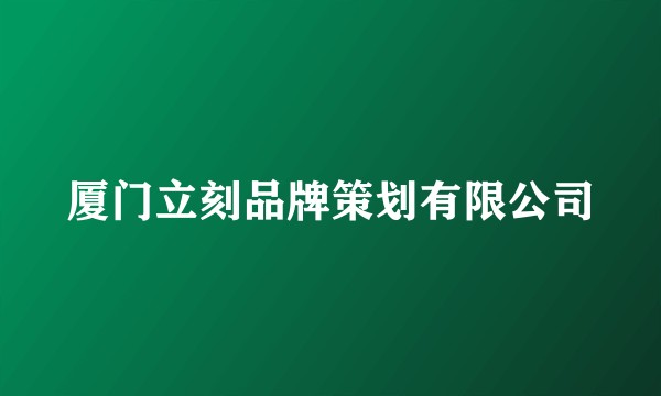 厦门立刻品牌策划有限公司