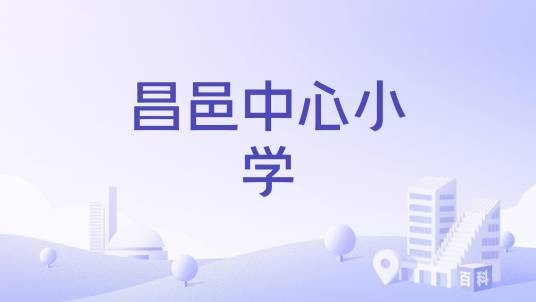 昌邑中心小学