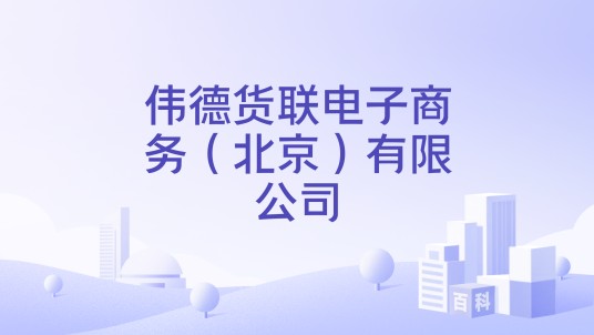 伟德货联电子商务（北京）有限公司