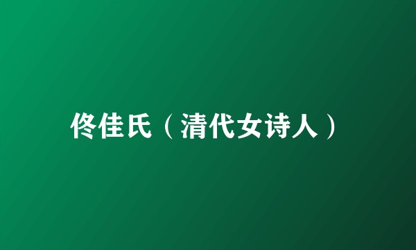 佟佳氏（清代女诗人）