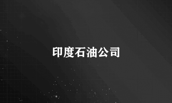 印度石油公司
